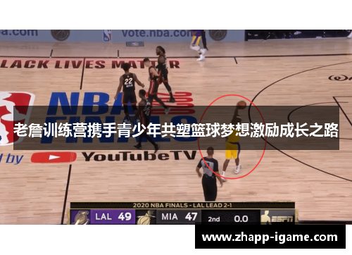 老詹训练营携手青少年共塑篮球梦想激励成长之路