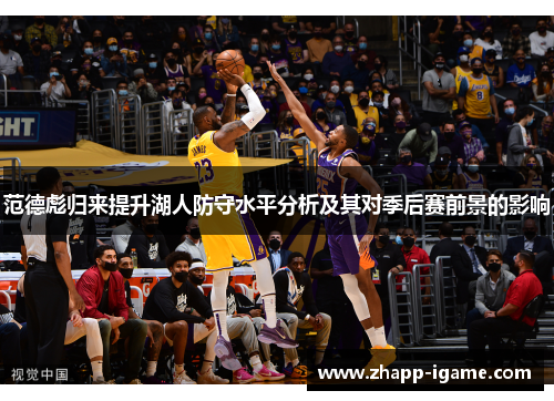 范德彪归来提升湖人防守水平分析及其对季后赛前景的影响