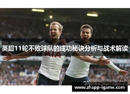 英超11轮不败球队的成功秘诀分析与战术解读