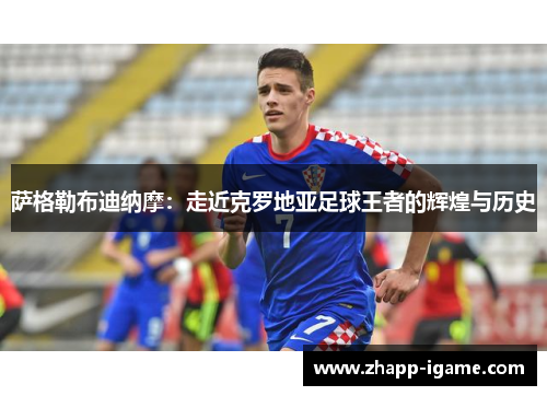 萨格勒布迪纳摩:走近克罗地亚足球王者的辉煌与历史 萨格勒布迪纳摩:走近克罗地亚足球王者的辉煌与历史