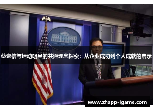 蔡崇信与运动明星的共通理念探索:从企业成功到个人成就的启示 蔡崇信与运动明星的共通理念探索:从企业成功到个人成就的启示