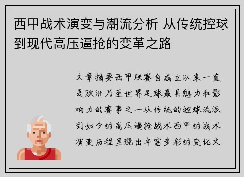西甲战术演变与潮流分析 从传统控球到现代高压逼抢的变革之路 西甲战术演变与潮流分析 从传统控球到现代高压逼抢的变革之路