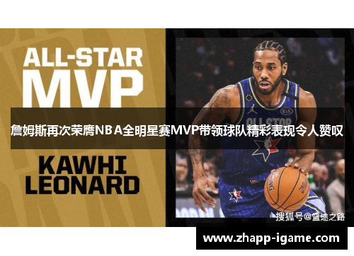 詹姆斯再次荣膺NBA全明星赛MVP带领球队精彩表现令人赞叹 詹姆斯再次荣膺NBA全明星赛MVP带领球队精彩表现令人赞叹