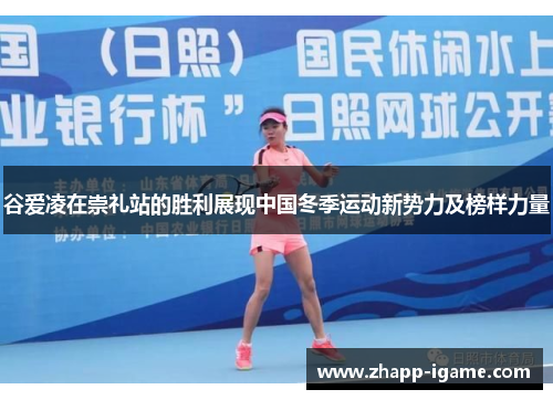 谷爱凌在崇礼站的胜利展现中国冬季运动新势力及榜样力量 谷爱凌在崇礼站的胜利展现中国冬季运动新势力及榜样力量