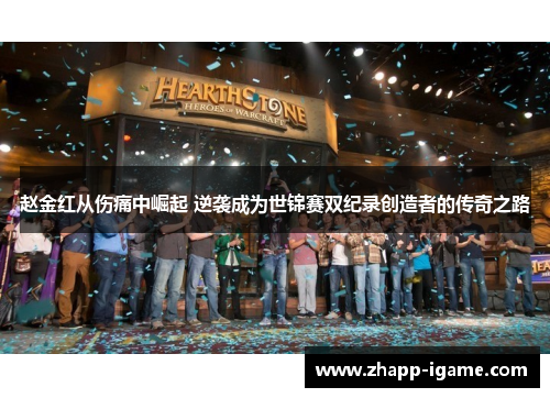 赵金红从伤痛中崛起 逆袭成为世锦赛双纪录创造者的传奇之路 赵金红从伤痛中崛起 逆袭成为世锦赛双纪录创造者的传奇之路