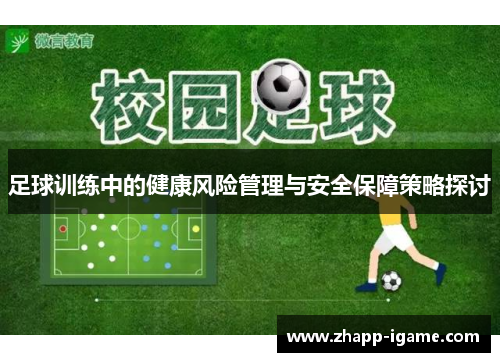 足球训练中的健康风险管理与安全保障策略探讨 足球训练中的健康风险管理与安全保障策略探讨