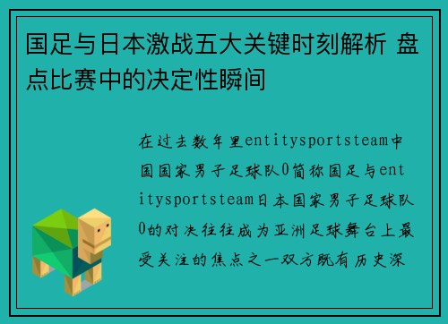 国足与日本激战五大关键时刻解析 盘点比赛中的决定性瞬间