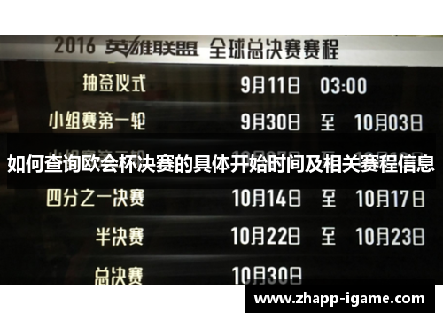 如何查询欧会杯决赛的具体开始时间及相关赛程信息
