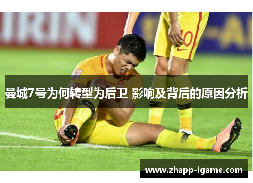 曼城7号为何转型为后卫 影响及背后的原因分析 曼城7号为何转型为后卫 影响及背后的原因分析