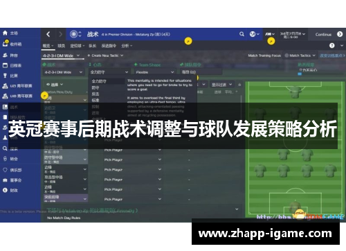 英冠赛事后期战术调整与球队发展策略分析 英冠赛事后期战术调整与球队发展策略分析