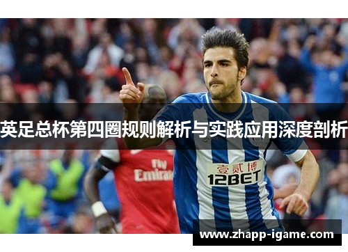英足总杯第四圈规则解析与实践应用深度剖析 英足总杯第四圈规则解析与实践应用深度剖析