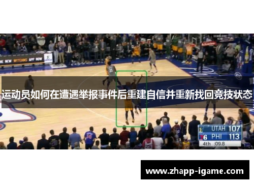 运动员如何在遭遇举报事件后重建自信并重新找回竞技状态 运动员如何在遭遇举报事件后重建自信并重新找回竞技状态