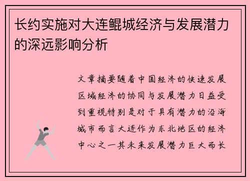 长约实施对大连鲲城经济与发展潜力的深远影响分析