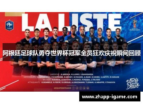 阿根廷足球队勇夺世界杯冠军全员狂欢庆祝瞬间回顾