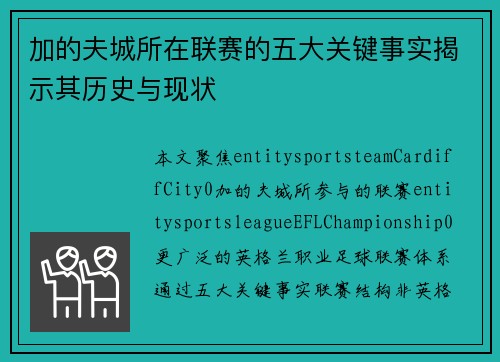 加的夫城所在联赛的五大关键事实揭示其历史与现状 加的夫城所在联赛的五大关键事实揭示其历史与现状