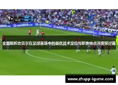 全面解析坎贝尔在足球赛场中的最优战术定位与职责特点深度探讨篇 全面解析坎贝尔在足球赛场中的最优战术定位与职责特点深度探讨篇