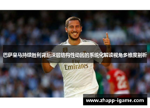 巴萨皇马持续胜利背后深层结构性动因的系统化解读视角多维度剖析 巴萨皇马持续胜利背后深层结构性动因的系统化解读视角多维度剖析
