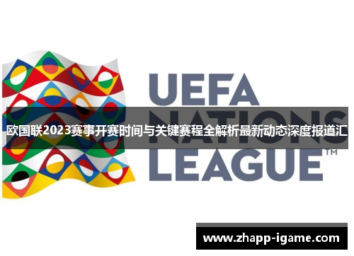 欧国联2023赛事开赛时间与关键赛程全解析最新动态深度报道汇 欧国联2023赛事开赛时间与关键赛程全解析最新动态深度报道汇