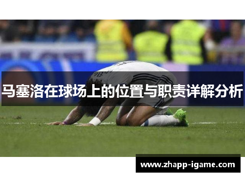 马塞洛在球场上的位置与职责详解分析