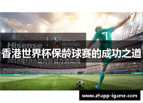 香港世界杯保龄球赛的成功之道