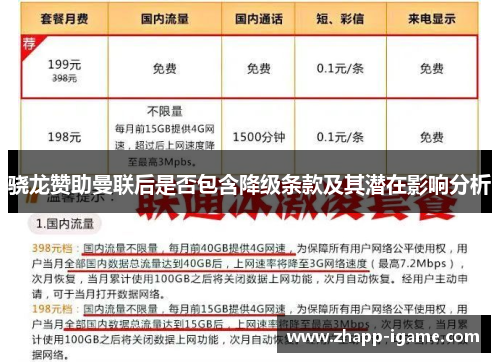 骁龙赞助曼联后是否包含降级条款及其潜在影响分析 骁龙赞助曼联后是否包含降级条款及其潜在影响分析