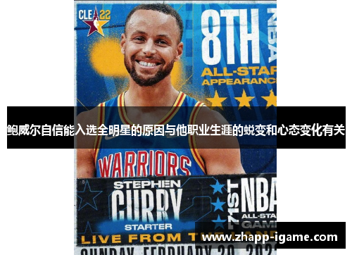 鲍威尔自信能入选全明星的原因与他职业生涯的蜕变和心态变化有关