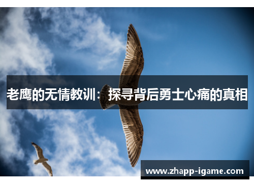 老鹰的无情教训:探寻背后勇士心痛的真相 老鹰的无情教训:探寻背后勇士心痛的真相