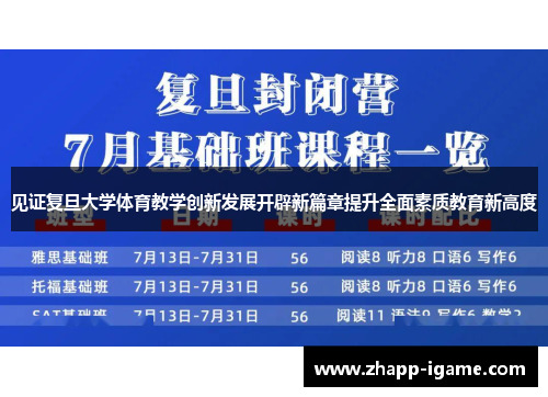 见证复旦大学体育教学创新发展开辟新篇章提升全面素质教育新高度