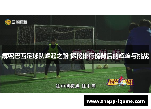 解密巴西足球队崛起之路 揭秘排行榜背后的辉煌与挑战