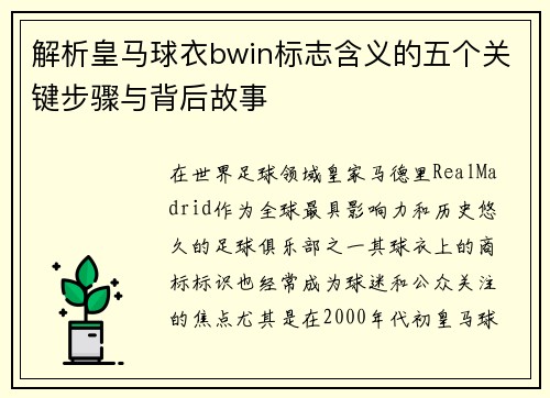 解析皇马球衣bwin标志含义的五个关键步骤与背后故事
