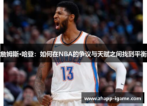 詹姆斯·哈登：如何在NBA的争议与天赋之间找到平衡