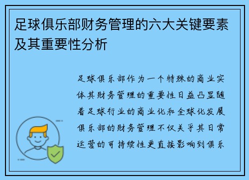 足球俱乐部财务管理的六大关键要素及其重要性分析