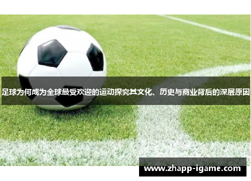 足球为何成为全球最受欢迎的运动探究其文化、历史与商业背后的深层原因