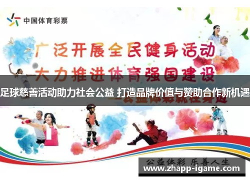 足球慈善活动助力社会公益 打造品牌价值与赞助合作新机遇