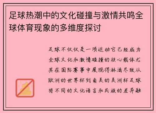 足球热潮中的文化碰撞与激情共鸣全球体育现象的多维度探讨