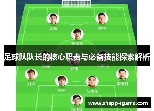 足球队队长的核心职责与必备技能探索解析