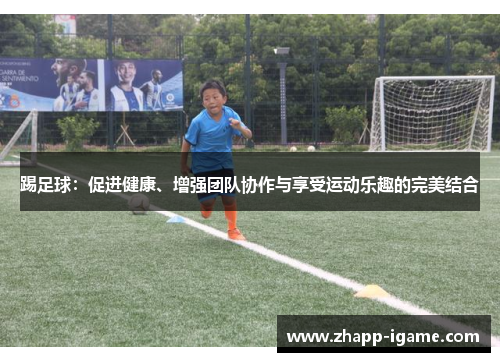 踢足球：促进健康、增强团队协作与享受运动乐趣的完美结合