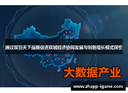 通过双羽天下战略促进双城经济协同发展与创新增长模式探索