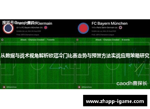 从数据与战术视角解析欧冠冷门比赛走势与预警方法实战应用策略研究