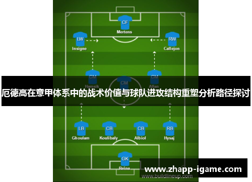 厄德高在意甲体系中的战术价值与球队进攻结构重塑分析路径探讨