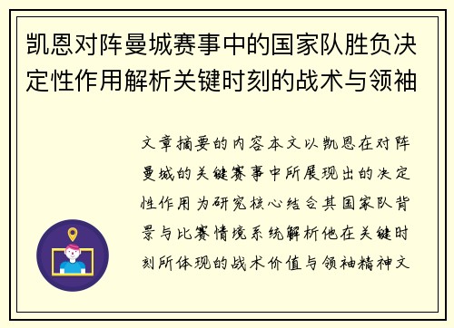 凯恩对阵曼城赛事中的国家队胜负决定性作用解析关键时刻的战术与领袖价值