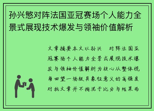 孙兴慜对阵法国亚冠赛场个人能力全景式展现技术爆发与领袖价值解析