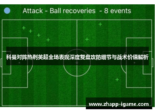 科曼对阵热刺英超全场表现深度复盘攻防细节与战术价值解析