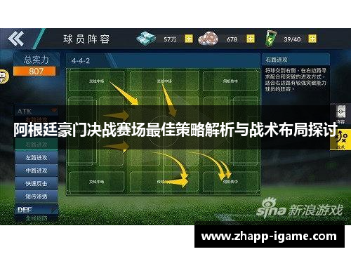 阿根廷豪门决战赛场最佳策略解析与战术布局探讨
