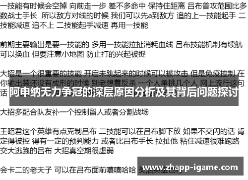 阿申纳无力争冠的深层原因分析及其背后问题探讨 阿申纳无力争冠的深层原因分析及其背后问题探讨