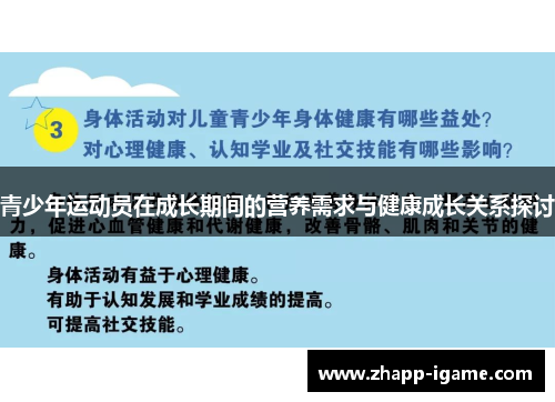 青少年运动员在成长期间的营养需求与健康成长关系探讨 青少年运动员在成长期间的营养需求与健康成长关系探讨