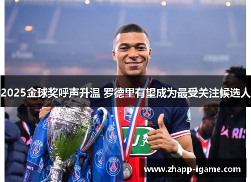 2025金球奖呼声升温 罗德里有望成为最受关注候选人
