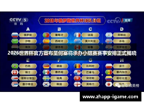 2026世界杯官方宣布圣何塞将承办小组赛赛事安排正式揭晓 2026世界杯官方宣布圣何塞将承办小组赛赛事安排正式揭晓