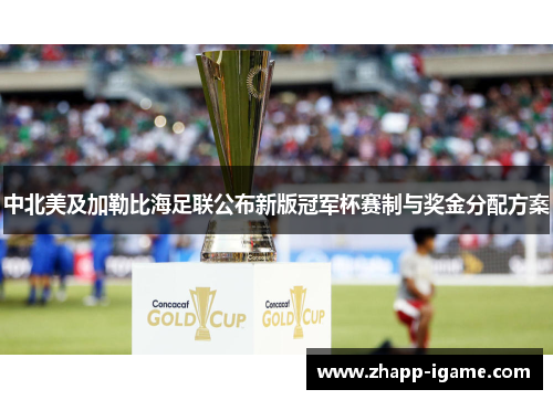 中北美及加勒比海足联公布新版冠军杯赛制与奖金分配方案