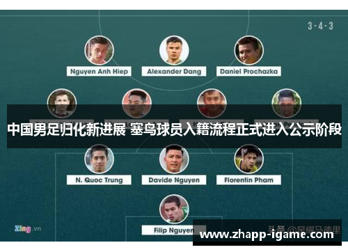 中国男足归化新进展 塞鸟球员入籍流程正式进入公示阶段